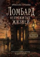 Ломбард непрожитых жизней. Чего будет стоить вернуть забытую мечту? - Сучкова Ярослава Геннадьевна