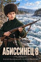 Абиссинец 1890. Том 8 (СИ) - Насоновский Сергей
