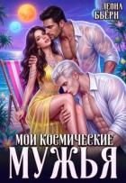 Мои космические мужья (СИ) - Бьерн Леона