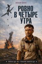 Ровно в четыре утра (СИ) - Хренов Алексей