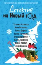 Детектив на Новый год - Устинова Татьяна Витальевна