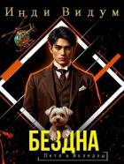 Бездна (СИ) - Видум Инди