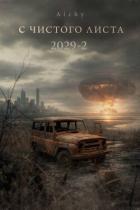 С чистого листа 2029 - 2 (СИ) - "Alchy"