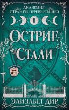 Острие стали (ЛП) - Дир Элизабет