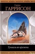 Фантастическая сага - Гаррисон Гарри