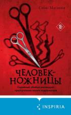 Человек-ножницы - Масаюки Сюно