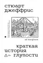 Краткая история глупости - Джеффрис Стюарт