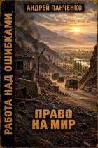 Право на мир (СИ) - Панченко Андрей Алексеевич