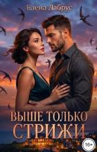 Выше только стрижи (СИ) - Лабрус Елена