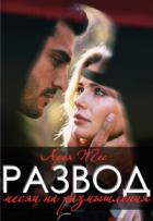 Развод. Месяц на размышления (СИ) - Тес Ария