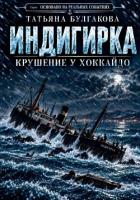 Индигирка. Крушение у Хоккайдо - Булгакова Татьяна