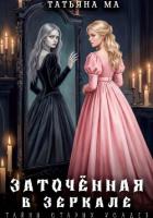 Заточённая в зеркале - Ма Татьяна