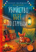 Убийство бьет по струнам - Вайднер Хизер