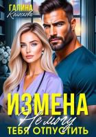 Измена. Не могу тебя отпустить - Колоскова Галина
