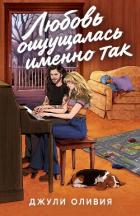 Любовь ощущалась именно так (ЛП) - Оливия Джули