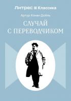 Случай с переводчиком - Конан Дойль Артур