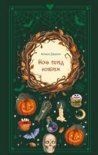 Ночь перед ноябрем - Джукич Алиса