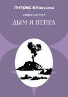 Дым и пепел - Сологуб Федор Кузьмич "Тетерников"