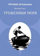 Труженники моря - Гюго Виктор