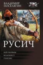 Бей первым. Колонист. Генезис (сборник) - Поселягин Владимир Геннадьевич