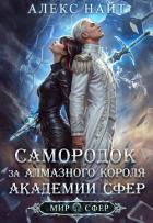 Самородок за алмазного короля Академии Сфер (СИ) - Найт Алекс