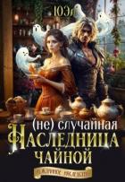 (Не)случайная наследница чайной (СИ) - "Юэл"