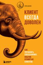 Клиент всегда доволен. Как управлять ожиданиями, опытом и памятью клиентов - Даффи Крис
