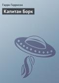 Капитан Борк - Гаррисон Гарри