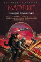 Магфиг. Отпуск?! Будни, или Зловещая месть хомяка. Новогодняя суета - Кружевский Дмитрий Сергеевич