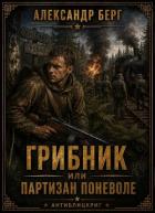 Грибник или партизан поневоле (СИ) - Берг Александр Анатольевич