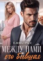 Между нами его бывшая - Грасс Елена