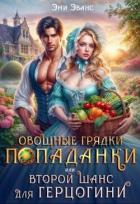 Овощные грядки попаданки или Второй шанс для герцогини (СИ) - Эванс Эми