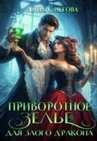 Приворотное зелье для Злого дракона (СИ) - Снегова Анна