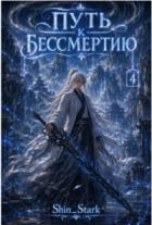 Путь к бессмертию. Том 4 (СИ) - "Shin_Stark"