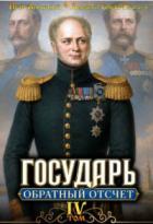 Государь. Обратный отсчёт 4 (СИ) - Алмазный Петр