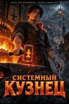 Системный Кузнец XVIII (СИ) - Мечников Ярослав