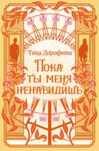 Пока ты меня ненавидишь - Дорофеева Тина