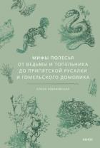 Мифы Полесья. От ведьмы и топельника до припятской русалки и гомельского домовика - Левкиевская Елена Евгеньевна