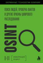 OSINT. Поиск людей, проверка фактов и другие приемы цифрового расследования - Коллектив авторов
