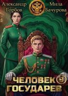 Человек государев 9 (СИ) - Горбов Александр Михайлович