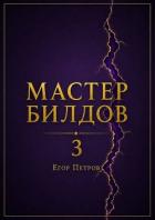 Мастер билдов 3 (СИ) - Петров Егор