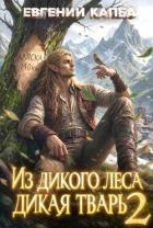 Из дикого леса дикая тварь 2 (СИ) - Капба Евгений Адгурович