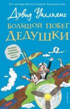 Читать книгу Большой побег дедушки, автор Уолльямс Дэвид Большой побег дедушки - Уолльямс Дэвид