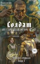 Читать книгу Солдат и малютка (СИ), автор Веха Анастасия Солдат и малютка (СИ) - Веха Анастасия