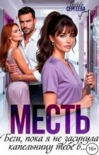 Месть. Беги, пока я не засунула капельницу тебе в... (СИ) - Сергеева Любовь