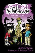 В зоопарке с зомби - Мьедозо Андрес