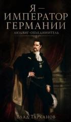 Людвиг-Объединитель (СИ) - Тарханов Влад