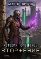 Читать книгу Вторжение (СИ), автор Ефремов Андрей Вторжение (СИ) - Ефремов Андрей