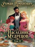 Читать книгу Наследник Мудрецов. Том 12 (СИ), автор Романович Роман Наследник Мудрецов. Том 12 (СИ) - Романович Роман