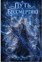 Читать книгу Путь к бессмертию. Том 5 (СИ), автор "Shin_Stark" Путь к бессмертию. Том 5 (СИ) - "Shin_Stark"